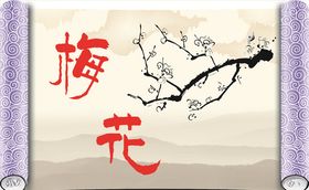 画卷梅花