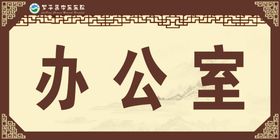 办公室门牌