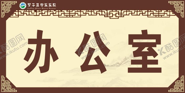 编号：67686306262043132692【酷图网】源文件下载-办公室门牌