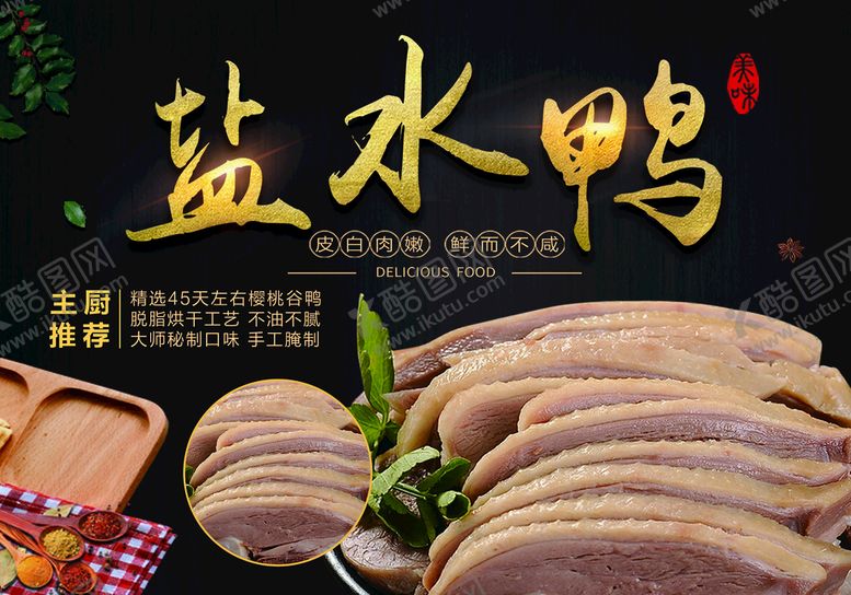 编号：47526809271420577561【酷图网】源文件下载-盐水鸭
