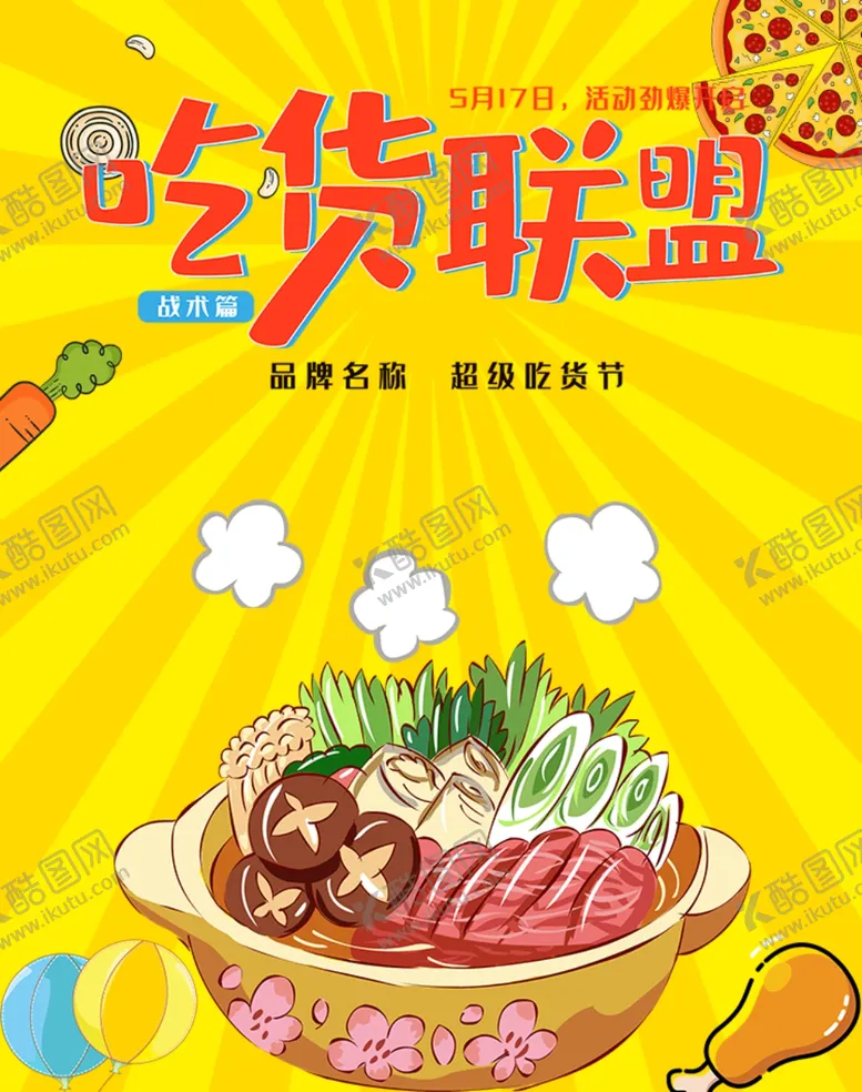 编号：51427812101625122024【酷图网】源文件下载-吃货联盟