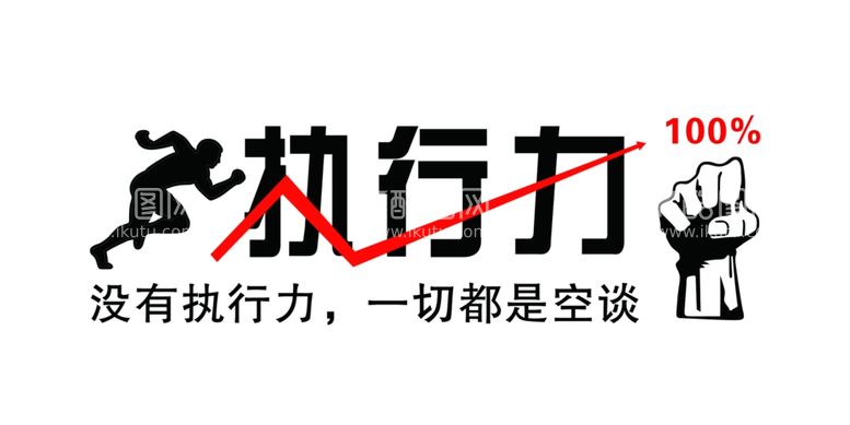 编号：64120711302338473859【酷图网】源文件下载-执行力