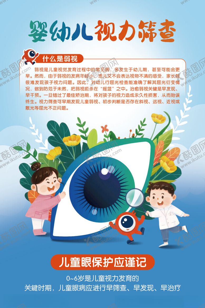 编号：10390904151345131445【酷图网】源文件下载-幼儿视力筛查