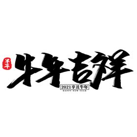 牛年创意文字