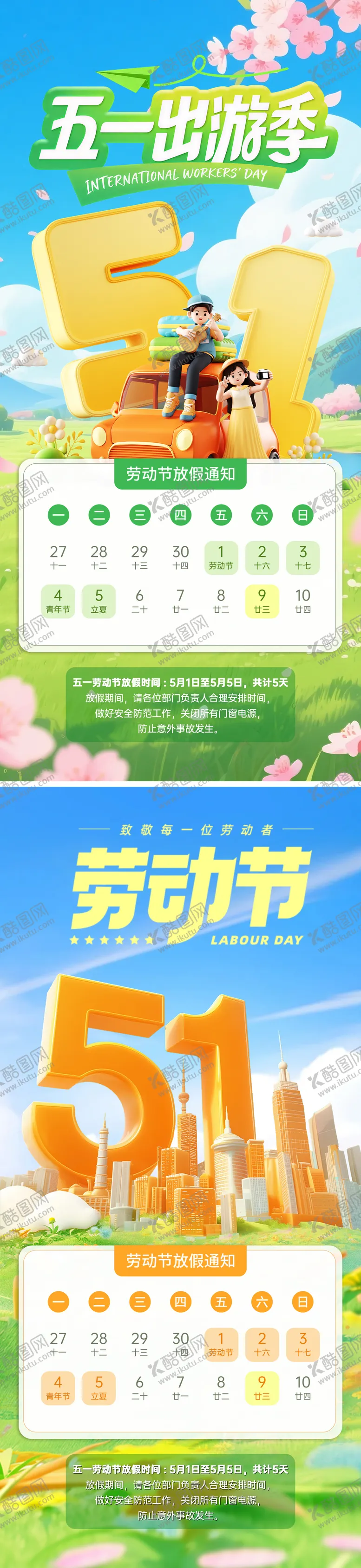 编号：22887504280208334547【酷图网】源文件下载-五一劳动节青年节放假通知系列海报