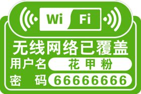 WIFI无线网络已覆盖