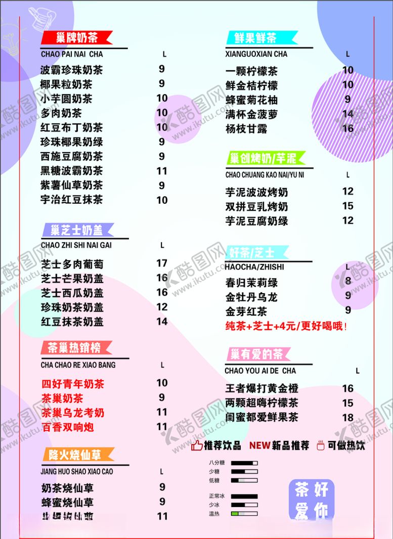 编号：24416305011343146758【酷图网】源文件下载-奶茶菜单