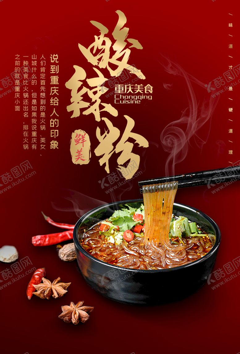 编号：21839610172338133096【酷图网】源文件下载-酸辣粉