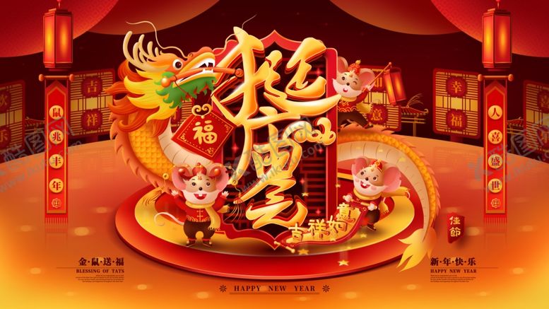 编号：36968909260048053439【酷图网】源文件下载-鼠年吉祥