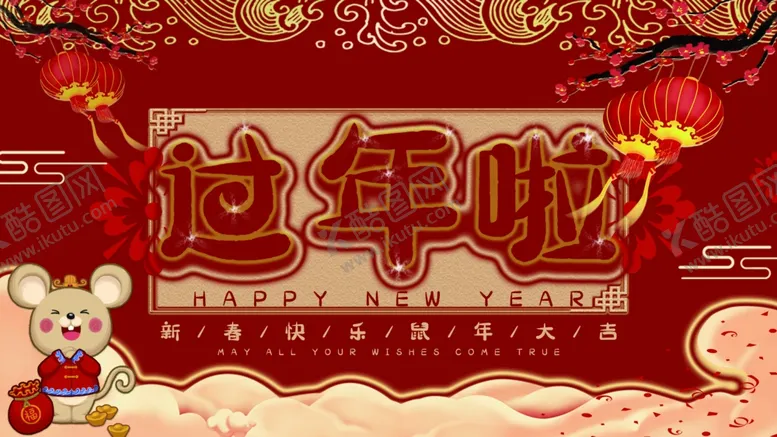 编号：29403909110729015570【酷图网】源文件下载-过年啦