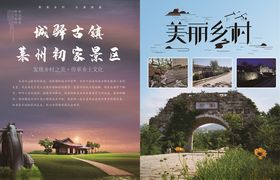 美丽乡村文化