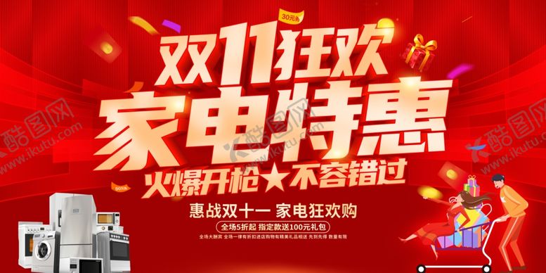 编号：75780407012014015398【酷图网】源文件下载-双11家电特惠狂欢盛宴