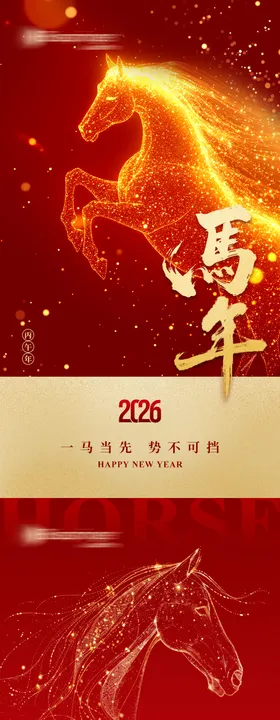 马年海报