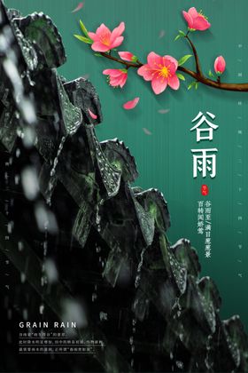 谷雨