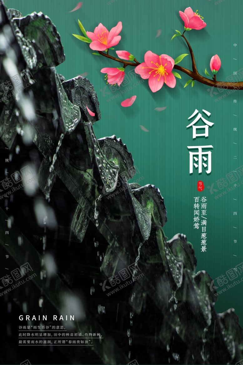 编号：80688405150126146037【酷图网】源文件下载-谷雨