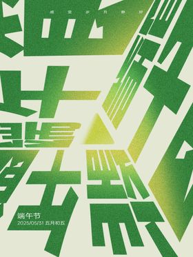 端午节创意字体