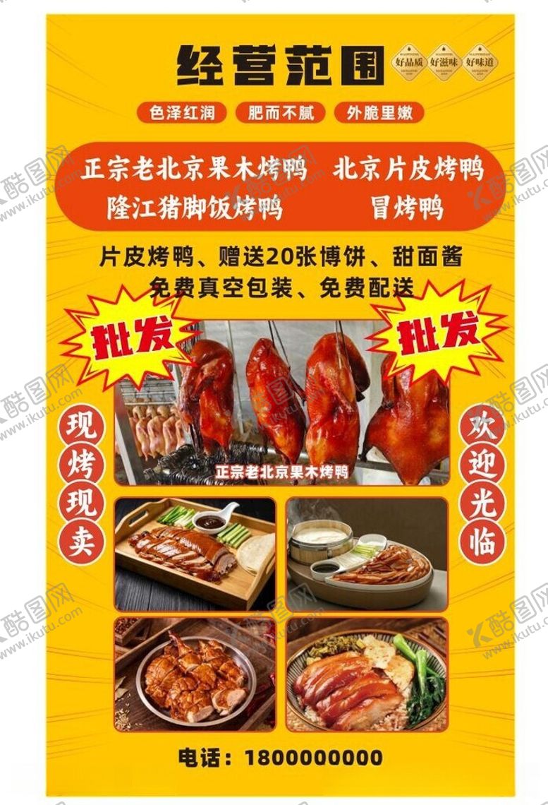 编号：76480606041934085136【酷图网】源文件下载-老北京果木烤鸭北京烤鸭