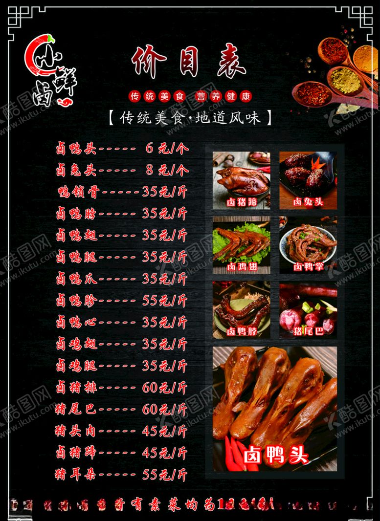 编号：45568010041858046110【酷图网】源文件下载-卤肉价目表