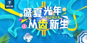 盛夏光年从齿新生