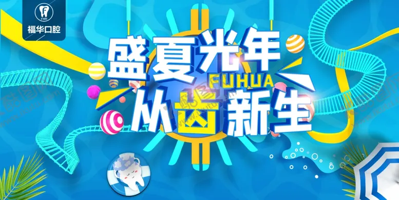 编号：83903006240743266821【酷图网】源文件下载-盛夏光年从齿新生