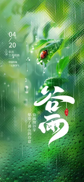 清新谷雨时节绿意海报