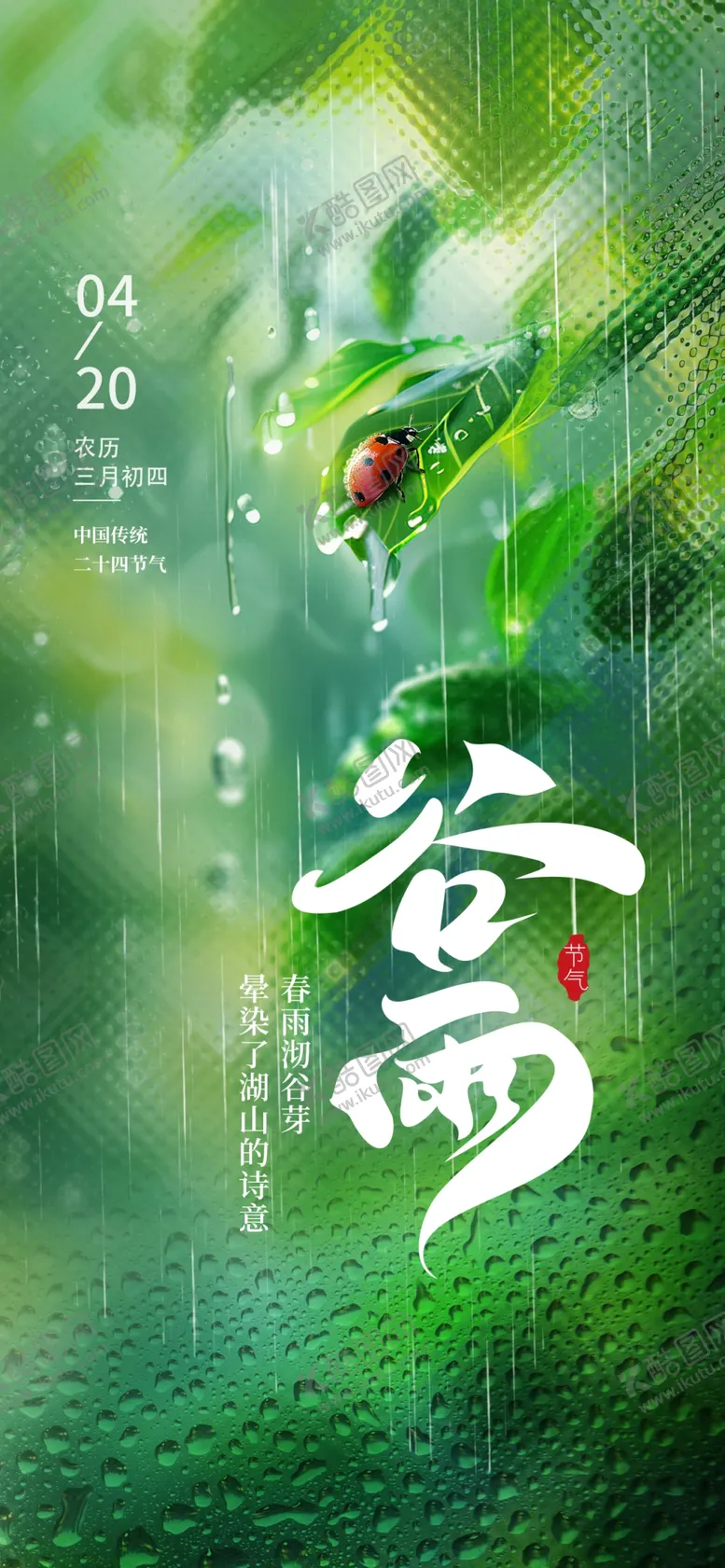 编号：65483604201526084033【酷图网】源文件下载-清新谷雨时节绿意海报