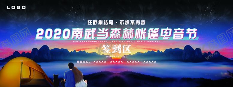 编号：72169505130418026550【酷图网】源文件下载-森林帐篷电音节