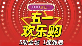 五一欢乐购