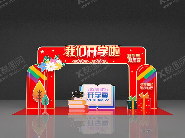 编号：18471302201110529139【酷图网】源文件下载-我们开学啦