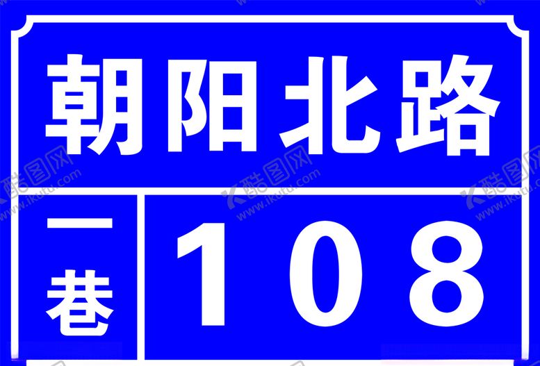 编号：17180605050554479627【酷图网】源文件下载-门牌