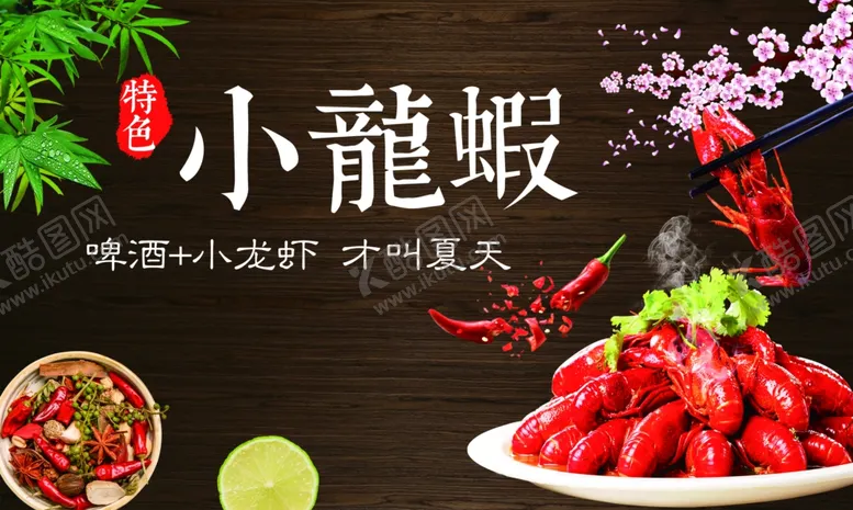 编号：97892207011441539538【酷图网】源文件下载-小龙虾