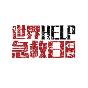 世界急救日