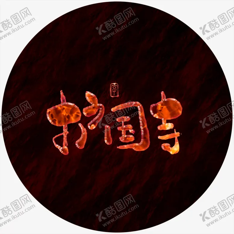 编号：86177104161701102801【酷图网】源文件下载-护国寺艺术字