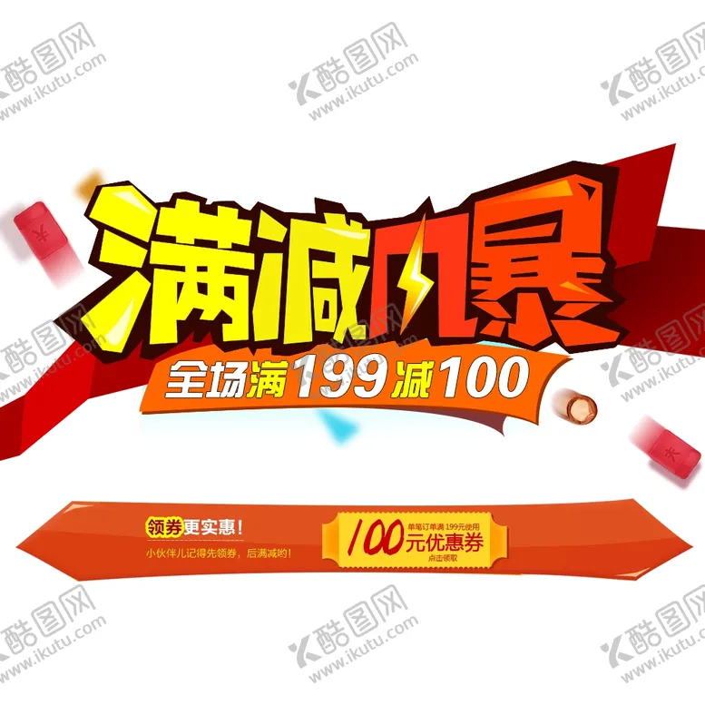 编号：84441006302148515227【酷图网】源文件下载-满减风暴
