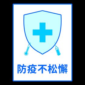 戴口罩疫苗安全全民接种接种处