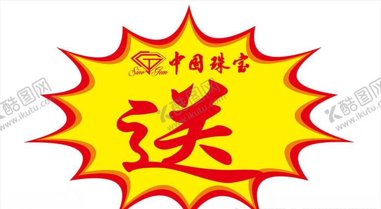编号：12101307070106013944【酷图网】源文件下载-送字爆炸贴