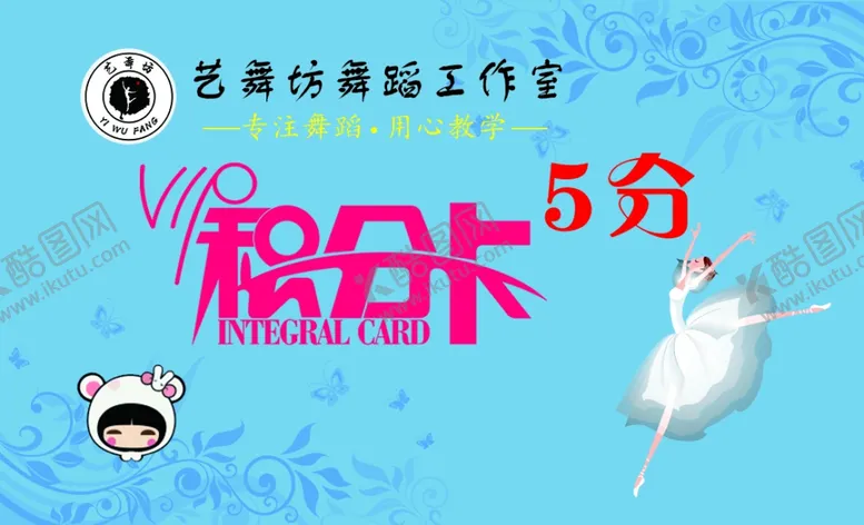 编号：83376803221617392309【酷图网】源文件下载-舞蹈积分卡