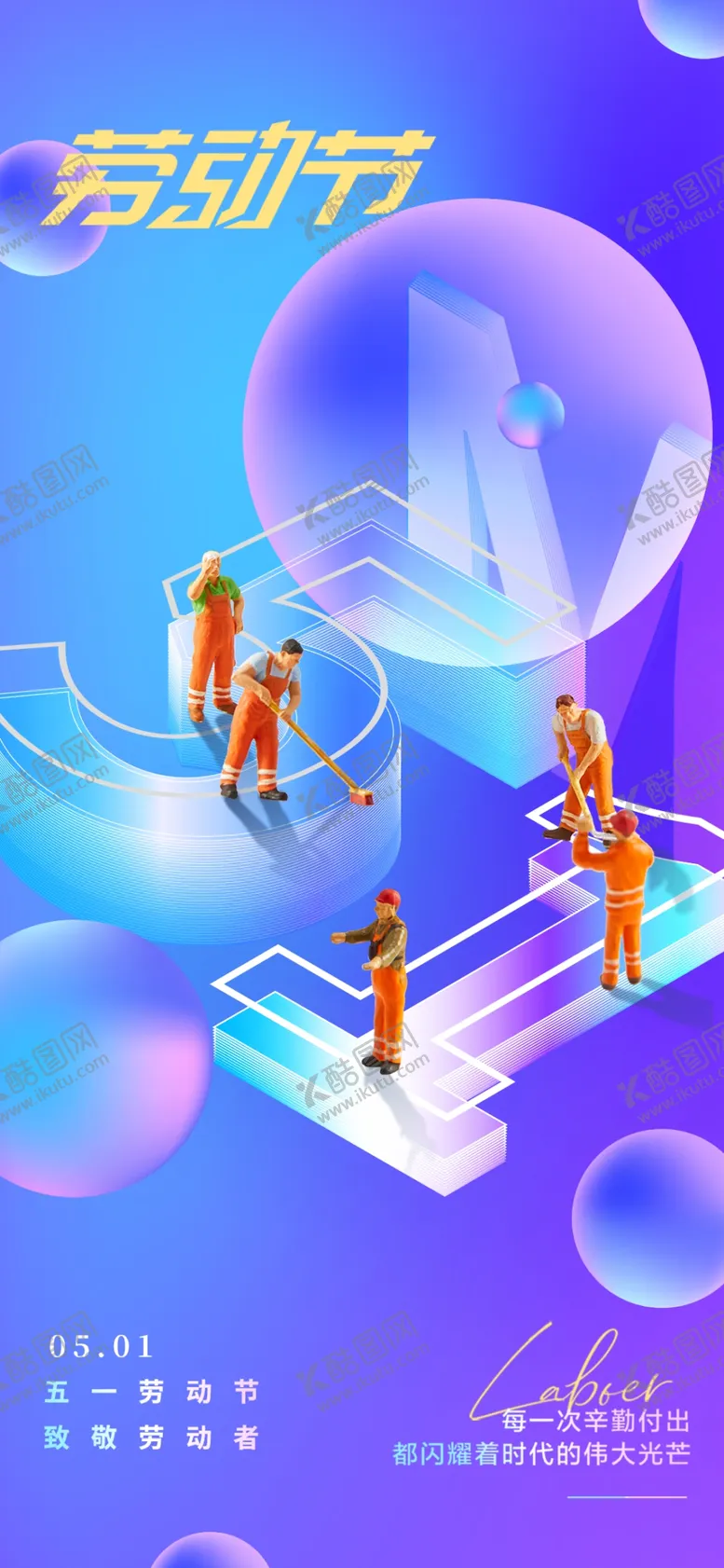 编号：85765704221630015790【酷图网】源文件下载-51劳动节