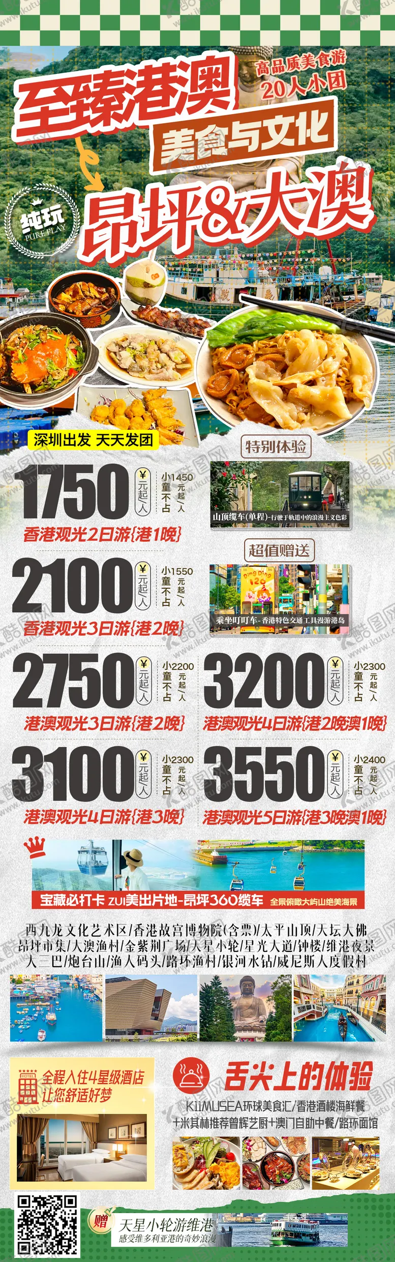 编号：82117410060504418222【酷图网】源文件下载-港澳海报