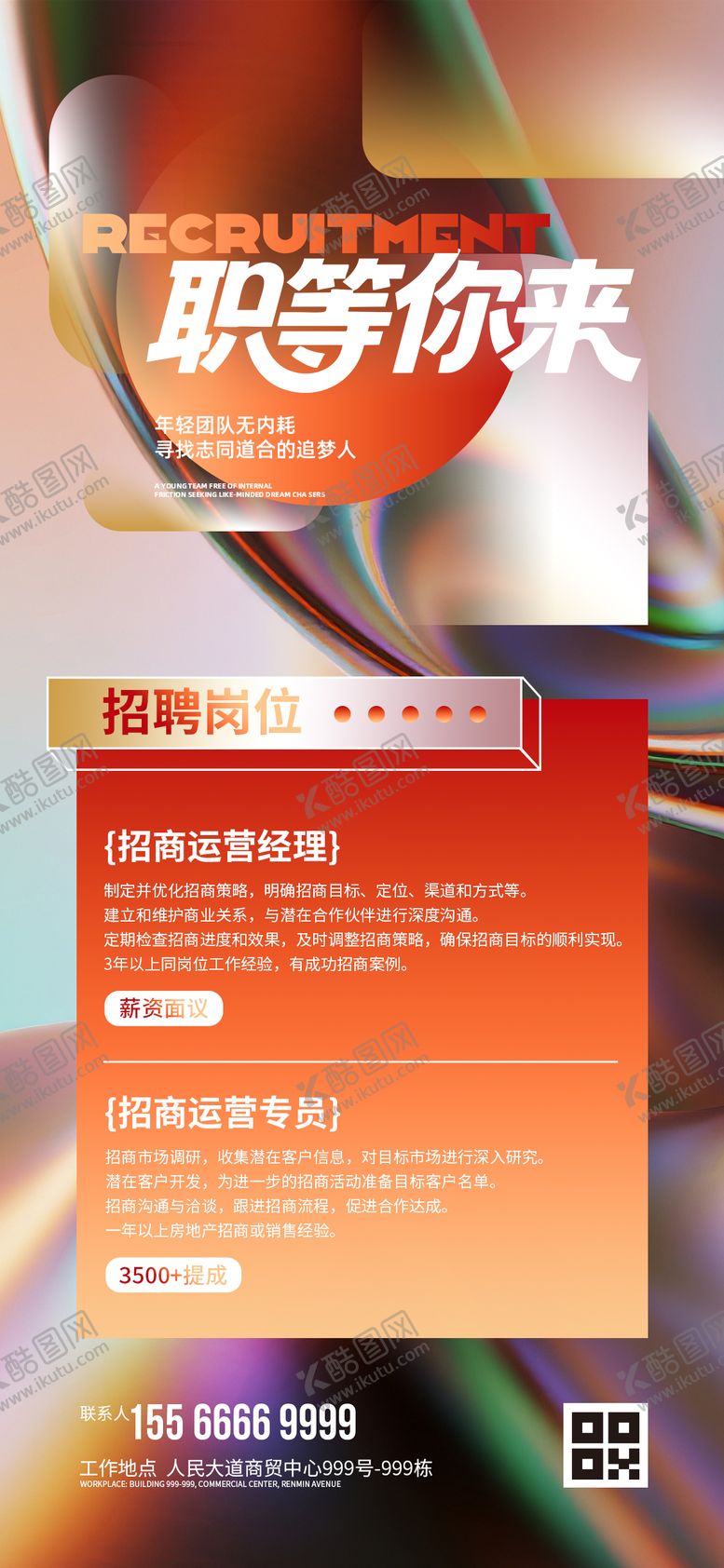 编号：26085803132017072243【酷图网】源文件下载-招聘海报