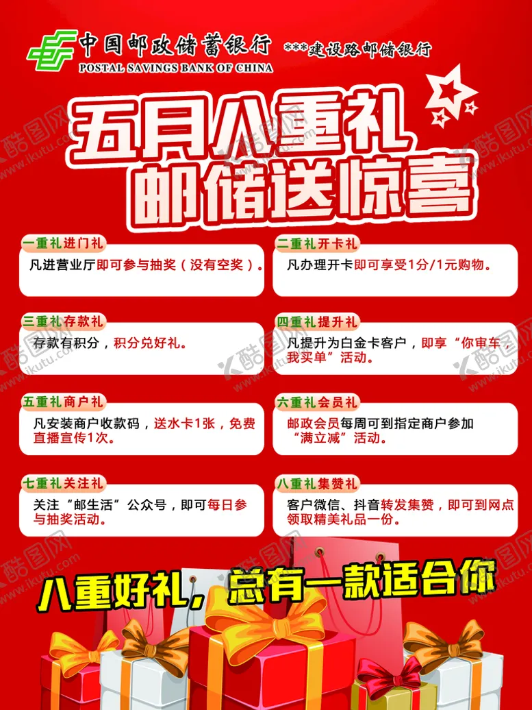 编号：82571909211038176357【酷图网】源文件下载-邮储八重礼海报