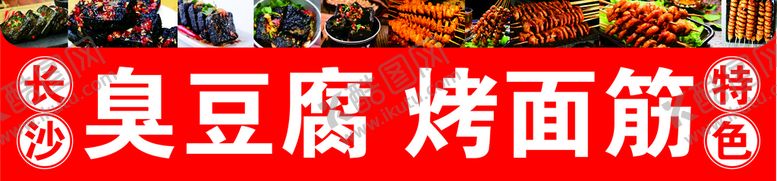 编号：89454012230013473915【酷图网】源文件下载-臭豆腐
