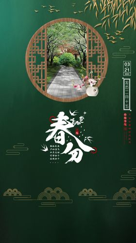 地产国风春分节气海报