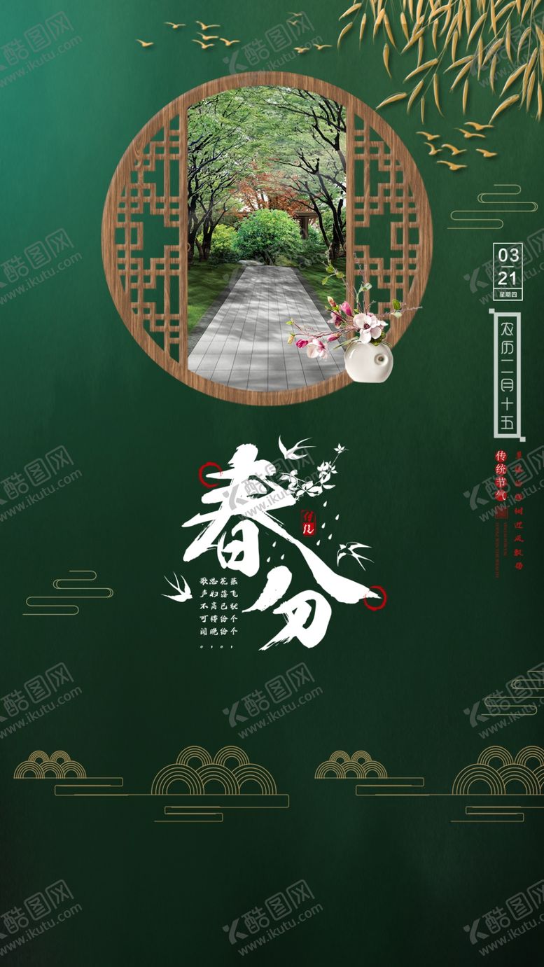 编号：32088010282159242220【酷图网】源文件下载-地产春分节气