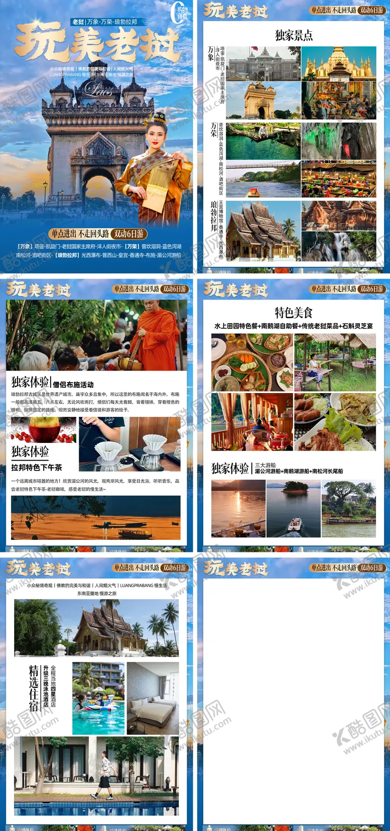 编号：46197104040940579136【酷图网】源文件下载-老挝旅游行程美化
