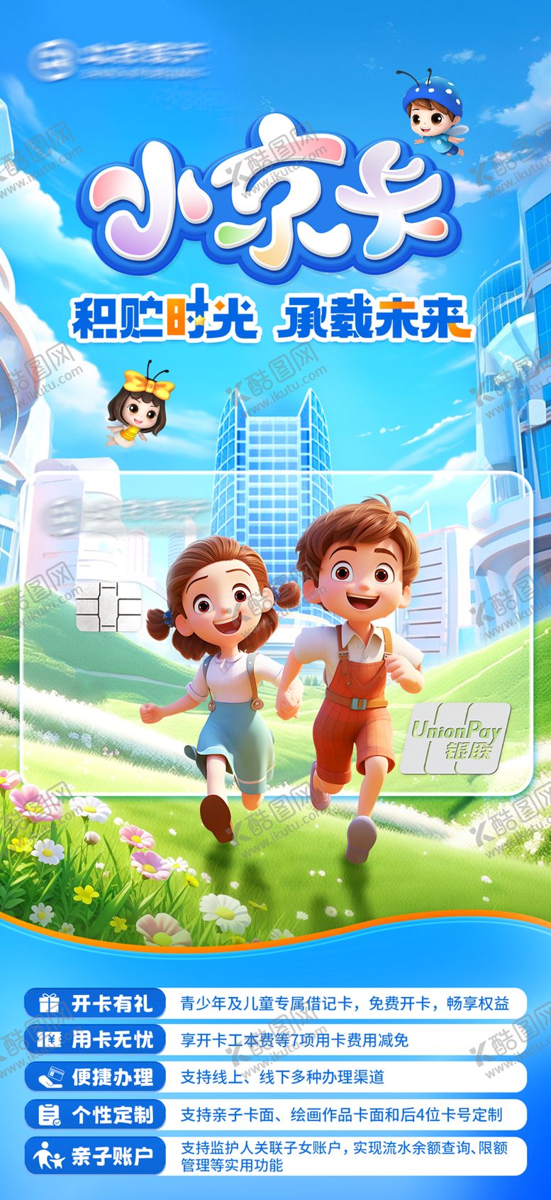 编号：98932802261505098845【酷图网】源文件下载-儿童银行卡