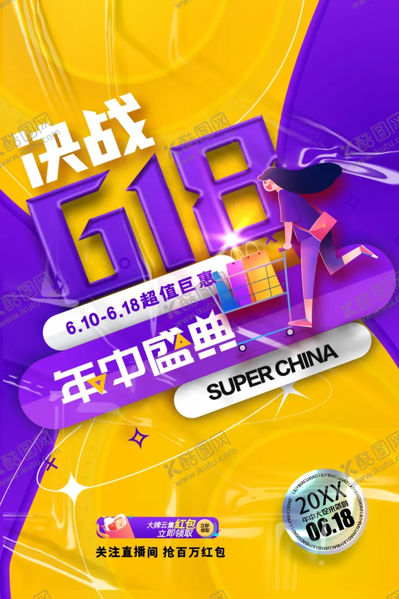 编号：33626107010115055467【酷图网】源文件下载-618海报