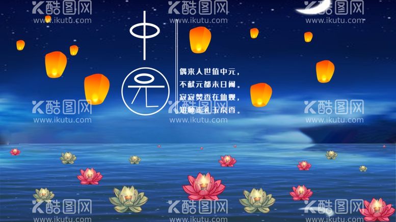 编号：17896503180405575407【酷图网】源文件下载-中元节