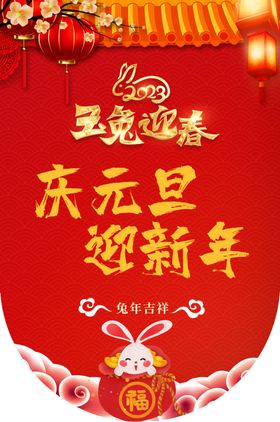 兔年新年元旦吊旗