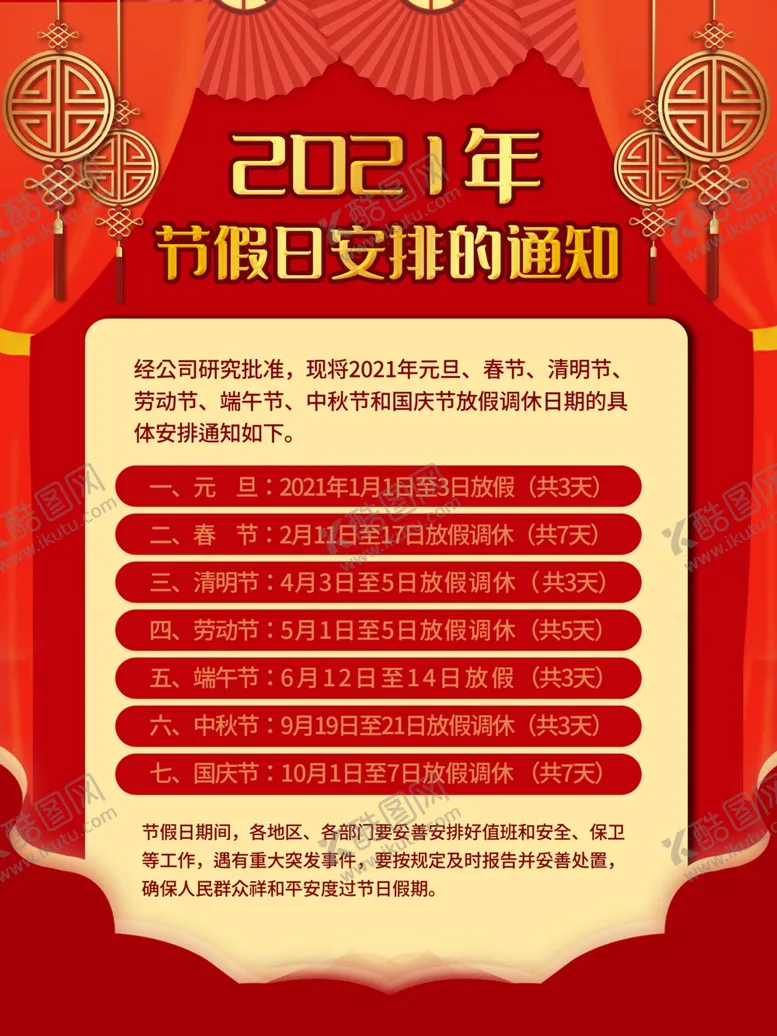 编号：61522103301039079210【酷图网】源文件下载-2021年牛年放假通知